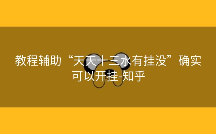 教程辅助“天天十三水有挂没”确实可以开挂-知乎 教程辅助“天天十三水有挂没”确实可以开挂-知乎
