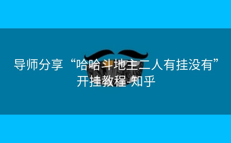 导师分享“哈哈斗地主二人有挂没有”开挂教程-知乎 导师分享“哈哈斗地主二人有挂没有”开挂教程-知乎
