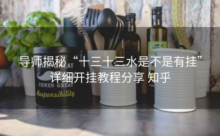 导师揭秘“十三十三水是不是有挂”详细开挂教程分享 知乎