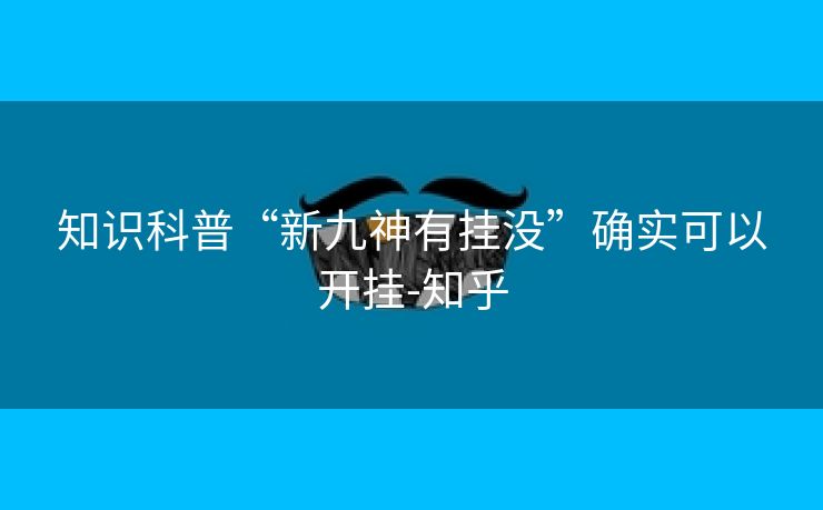 知识科普“新九神有挂没”确实可以开挂-知乎