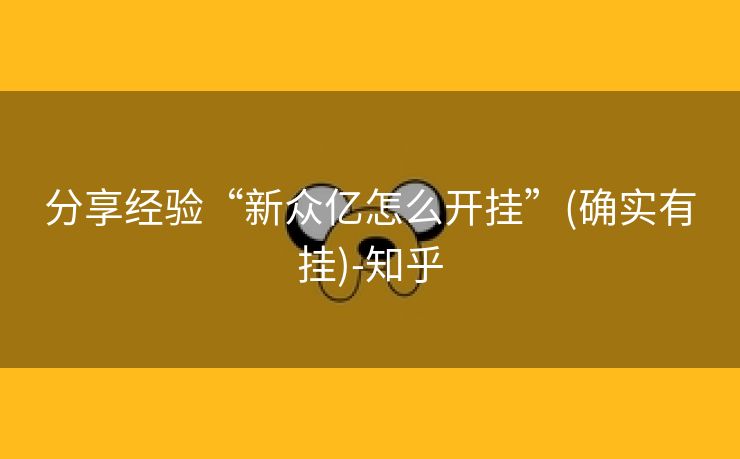 分享经验“新众亿怎么开挂”(确实有挂)-知乎 分享经验“新众亿怎么开挂”(确实有挂)-知乎