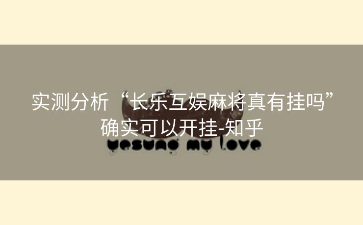 实测分析“长乐互娱麻将真有挂吗”确实可以开挂-知乎 实测分析“长乐互娱麻将真有挂吗”确实可以开挂-知乎