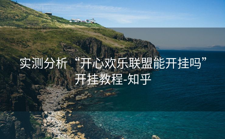 实测分析“开心欢乐联盟能开挂吗”开挂教程-知乎 实测分析“开心欢乐联盟能开挂吗”开挂教程-知乎
