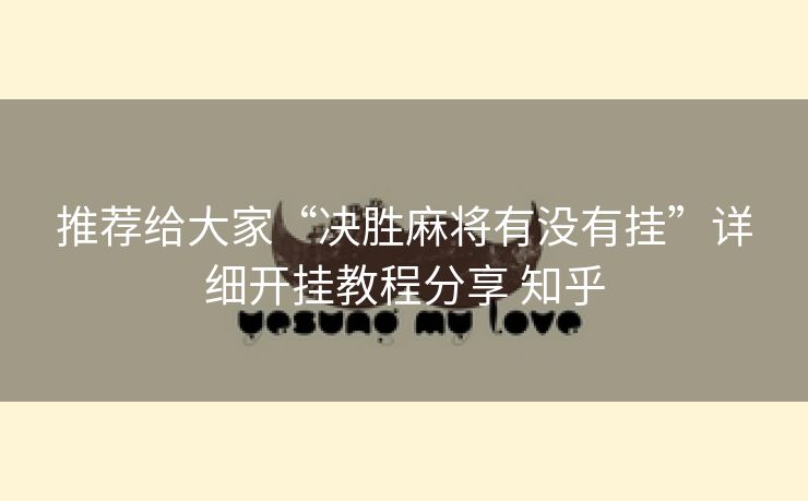 推荐给大家“决胜麻将有没有挂”详细开挂教程分享 知乎 推荐给大家“决胜麻将有没有挂”详细开挂教程分享 知乎