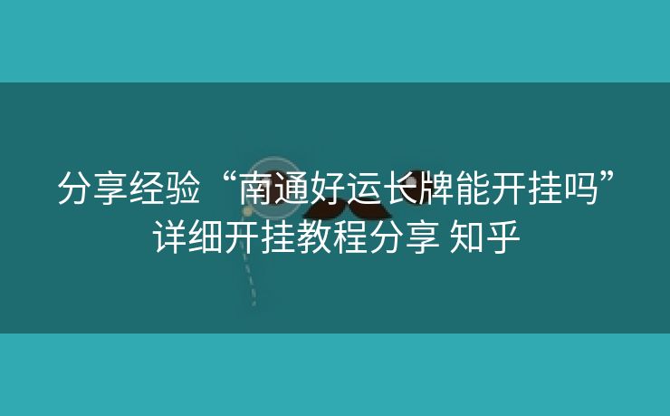分享经验“南通好运长牌能开挂吗”详细开挂教程分享 知乎