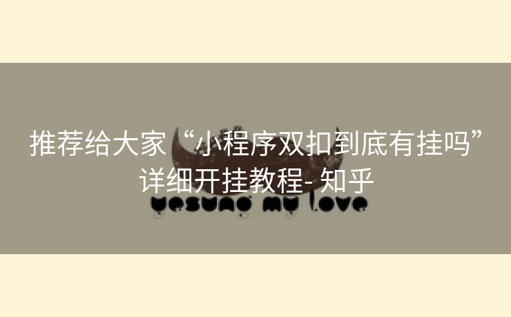 推荐给大家“小程序双扣到底有挂吗”详细开挂教程- 知乎 推荐给大家“小程序双扣到底有挂吗”详细开挂教程- 知乎