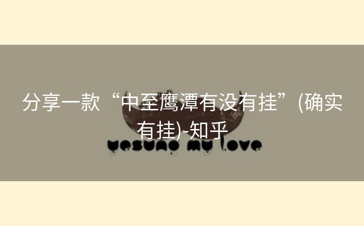 分享一款“中至鹰潭有没有挂”(确实有挂)-知乎