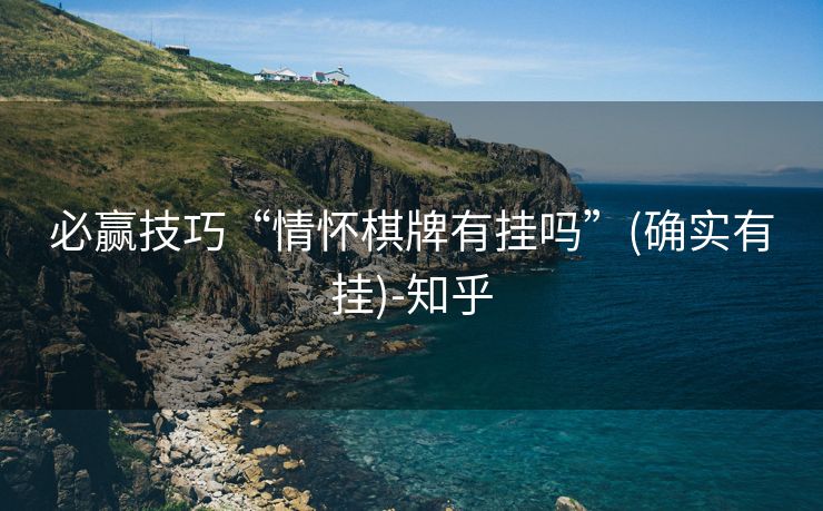 必赢技巧“情怀棋牌有挂吗”(确实有挂)-知乎 必赢技巧“情怀棋牌有挂吗”(确实有挂)-知乎