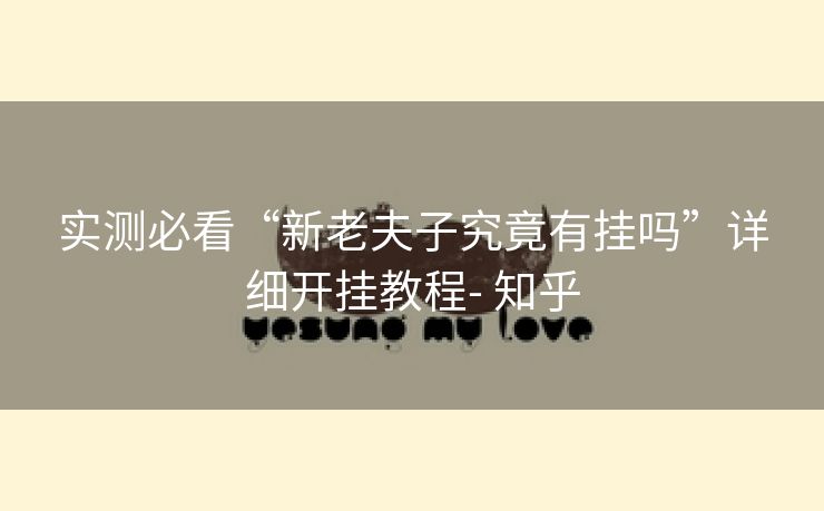 实测必看“新老夫子究竟有挂吗”详细开挂教程- 知乎 实测必看“新老夫子究竟有挂吗”详细开挂教程- 知乎