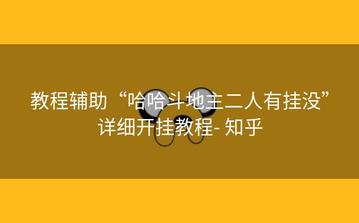 教程辅助“哈哈斗地主二人有挂没”详细开挂教程- 知乎 教程辅助“哈哈斗地主二人有挂没”详细开挂教程- 知乎