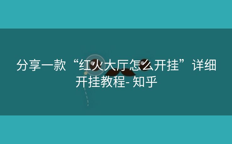 分享一款“红火大厅怎么开挂”详细开挂教程- 知乎 分享一款“红火大厅怎么开挂”详细开挂教程- 知乎