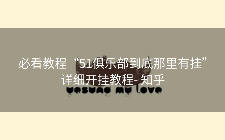 必看教程“51俱乐部到底那里有挂”详细开挂教程- 知乎 必看教程“51俱乐部到底那里有挂”详细开挂教程- 知乎