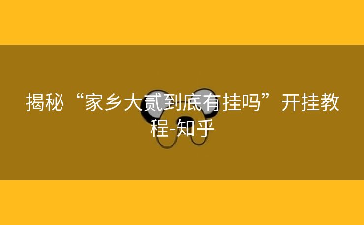 揭秘“家乡大贰到底有挂吗”开挂教程-知乎 揭秘“家乡大贰到底有挂吗”开挂教程-知乎