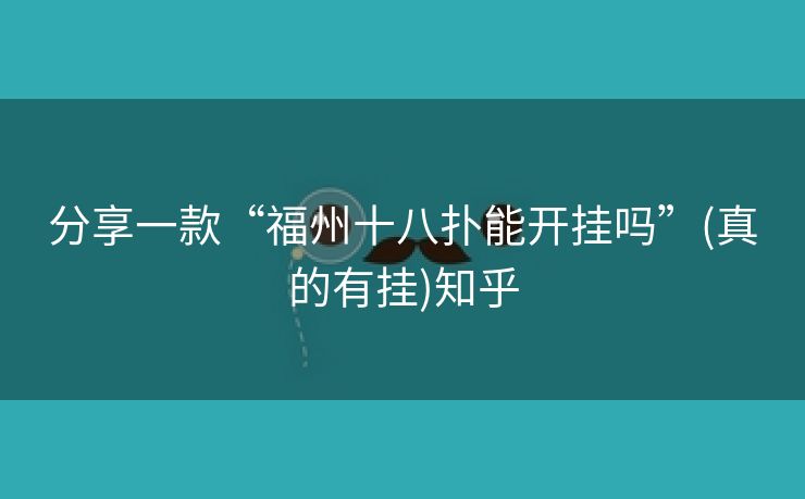 分享一款“福州十八扑能开挂吗”(真的有挂)知乎