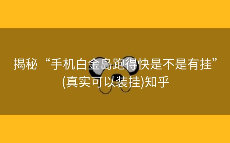 揭秘“手机白金岛跑得快是不是有挂”(真实可以装挂)知乎