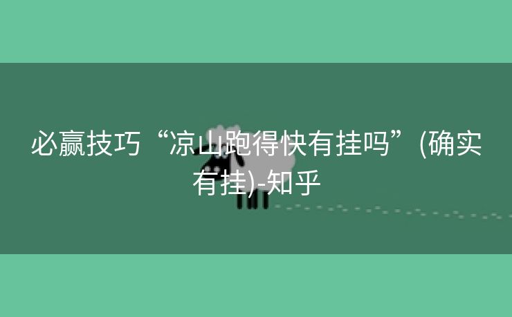 必赢技巧“凉山跑得快有挂吗”(确实有挂)-知乎