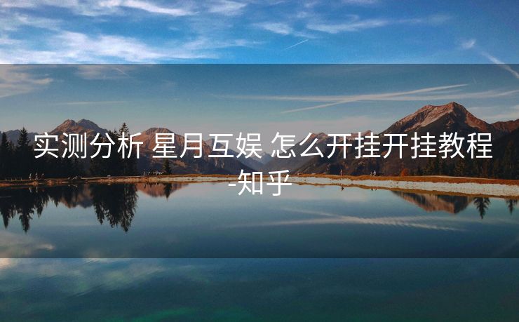  实测分析 星月互娱 怎么开挂开挂教程-知乎