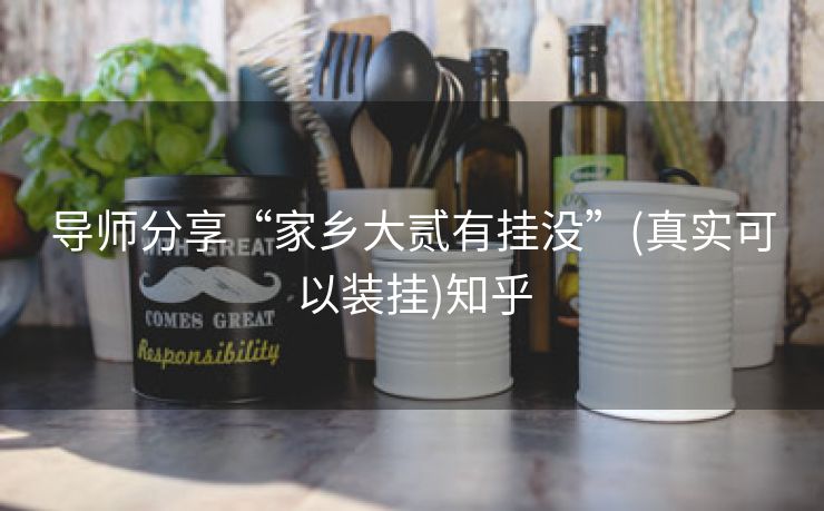 导师分享“家乡大贰有挂没”(真实可以装挂)知乎 导师分享“家乡大贰有挂没”(真实可以装挂)知乎