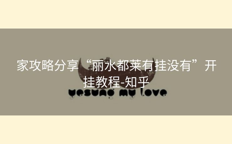 家攻略分享“丽水都莱有挂没有”开挂教程-知乎 家攻略分享“丽水都莱有挂没有”开挂教程-知乎