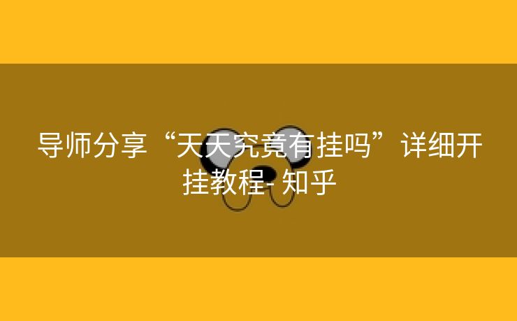 导师分享“天天究竟有挂吗”详细开挂教程- 知乎
