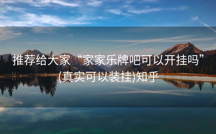 推荐给大家“家家乐牌吧可以开挂吗”(真实可以装挂)知乎 推荐给大家“家家乐牌吧可以开挂吗”(真实可以装挂)知乎