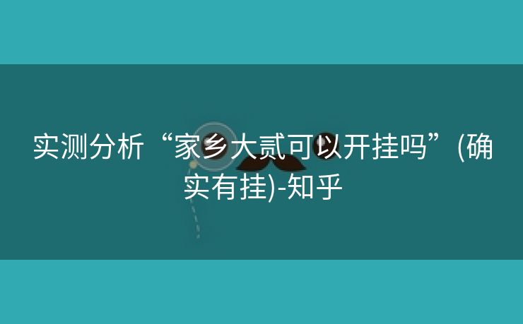 实测分析“家乡大贰可以开挂吗”(确实有挂)-知乎