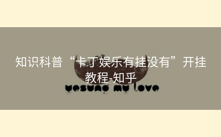知识科普“卡丁娱乐有挂没有”开挂教程-知乎