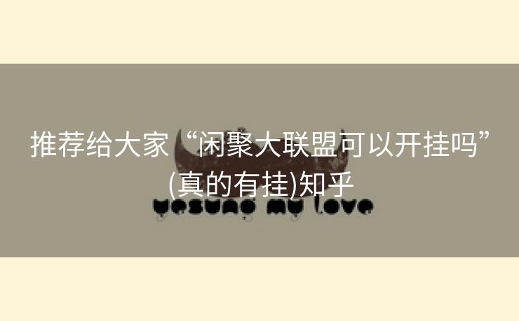 推荐给大家“闲聚大联盟可以开挂吗”(真的有挂)知乎