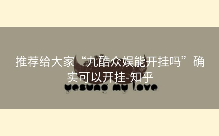 推荐给大家“九酷众娱能开挂吗”确实可以开挂-知乎 推荐给大家“九酷众娱能开挂吗”确实可以开挂-知乎