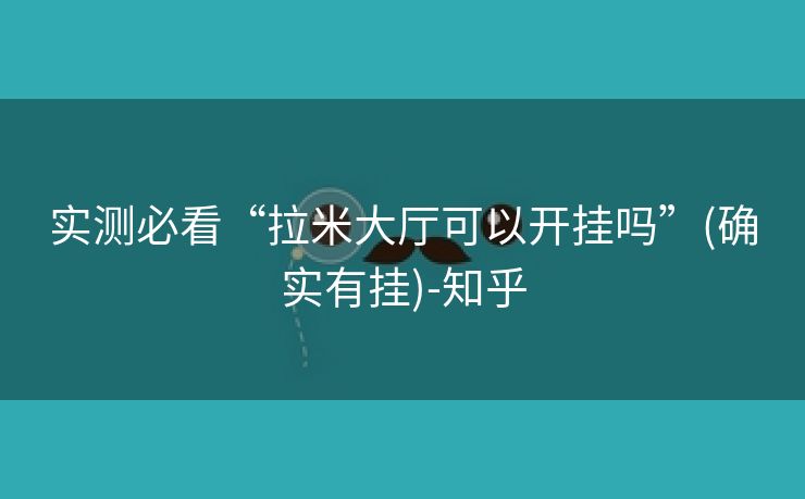 实测必看“拉米大厅可以开挂吗”(确实有挂)-知乎 实测必看“拉米大厅可以开挂吗”(确实有挂)-知乎