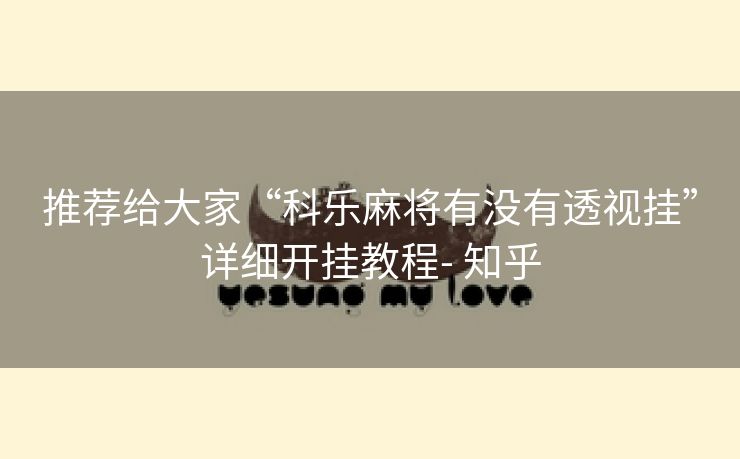 推荐给大家“科乐麻将有没有透视挂”详细开挂教程- 知乎 推荐给大家“科乐麻将有没有透视挂”详细开挂教程- 知乎