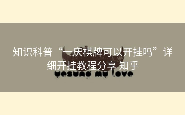 知识科普“一庆棋牌可以开挂吗”详细开挂教程分享 知乎 知识科普“一庆棋牌可以开挂吗”详细开挂教程分享 知乎