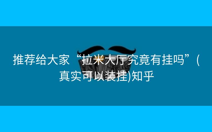 推荐给大家“拉米大厅究竟有挂吗”(真实可以装挂)知乎 推荐给大家“拉米大厅究竟有挂吗”(真实可以装挂)知乎