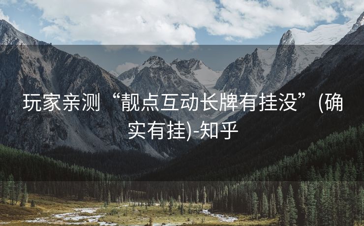 玩家亲测“靓点互动长牌有挂没”(确实有挂)-知乎 玩家亲测“靓点互动长牌有挂没”(确实有挂)-知乎