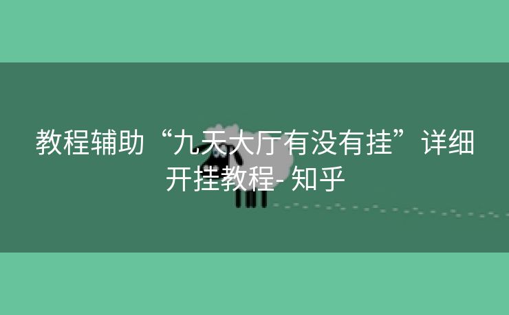 教程辅助“九天大厅有没有挂”详细开挂教程- 知乎 教程辅助“九天大厅有没有挂”详细开挂教程- 知乎