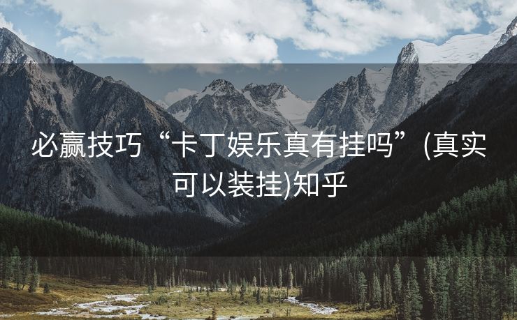 必赢技巧“卡丁娱乐真有挂吗”(真实可以装挂)知乎 必赢技巧“卡丁娱乐真有挂吗”(真实可以装挂)知乎