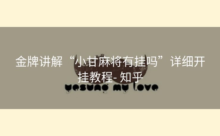 金牌讲解“小甘麻将有挂吗”详细开挂教程- 知乎 金牌讲解“小甘麻将有挂吗”详细开挂教程- 知乎