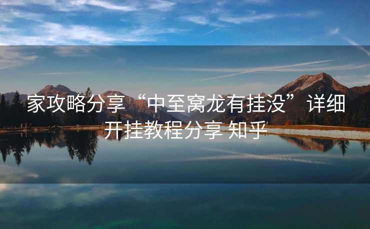 家攻略分享“中至窝龙有挂没”详细开挂教程分享 知乎 家攻略分享“中至窝龙有挂没”详细开挂教程分享 知乎