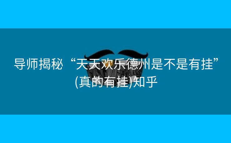 导师揭秘“天天欢乐德州是不是有挂”(真的有挂)知乎 导师揭秘“天天欢乐德州是不是有挂”(真的有挂)知乎
