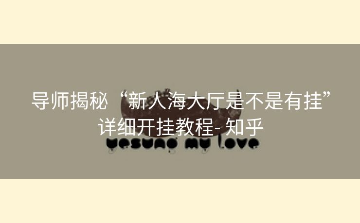 导师揭秘“新人海大厅是不是有挂”详细开挂教程- 知乎 导师揭秘“新人海大厅是不是有挂”详细开挂教程- 知乎