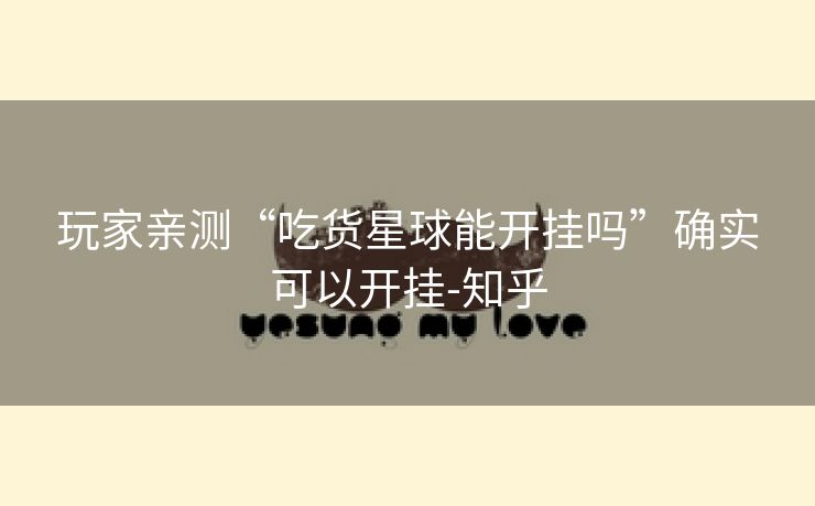 玩家亲测“吃货星球能开挂吗”确实可以开挂-知乎 玩家亲测“吃货星球能开挂吗”确实可以开挂-知乎