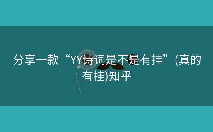分享一款“YY诗词是不是有挂”(真的有挂)知乎 分享一款“YY诗词是不是有挂”(真的有挂)知乎