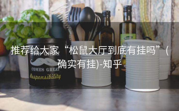 推荐给大家“松鼠大厅到底有挂吗”(确实有挂)-知乎 推荐给大家“松鼠大厅到底有挂吗”(确实有挂)-知乎