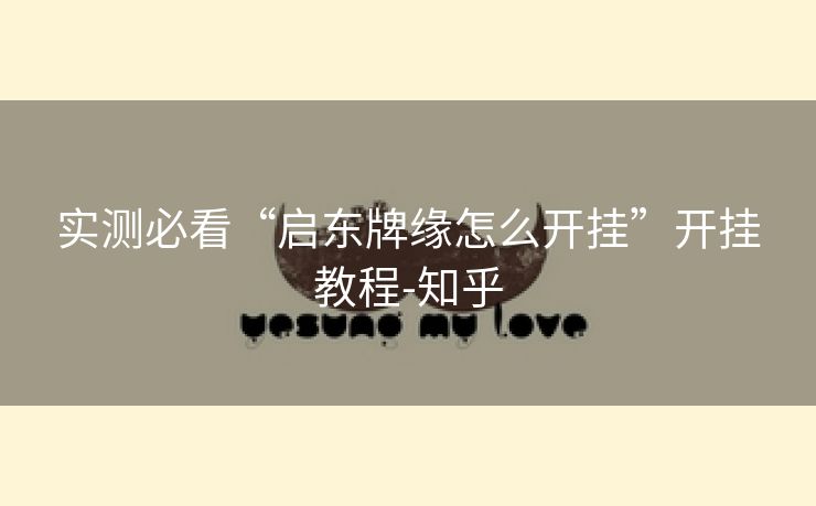 实测必看“启东牌缘怎么开挂”开挂教程-知乎