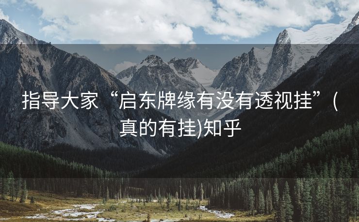 指导大家“启东牌缘有没有透视挂”(真的有挂)知乎 指导大家“启东牌缘有没有透视挂”(真的有挂)知乎