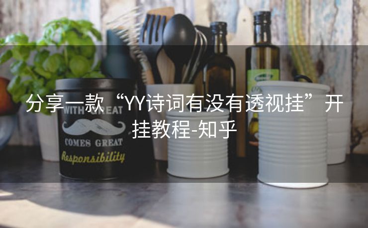 分享一款“YY诗词有没有透视挂”开挂教程-知乎 分享一款“YY诗词有没有透视挂”开挂教程-知乎