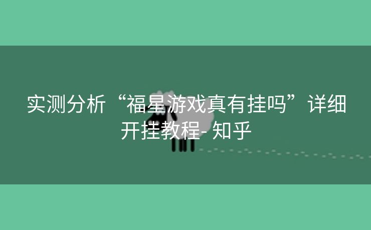 实测分析“福星游戏真有挂吗”详细开挂教程- 知乎 实测分析“福星游戏真有挂吗”详细开挂教程- 知乎