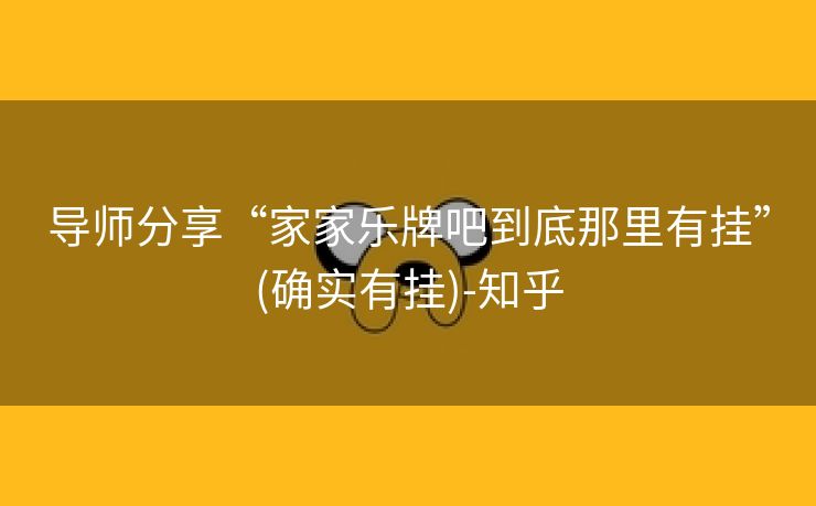 导师分享“家家乐牌吧到底那里有挂”(确实有挂)-知乎 导师分享“家家乐牌吧到底那里有挂”(确实有挂)-知乎
