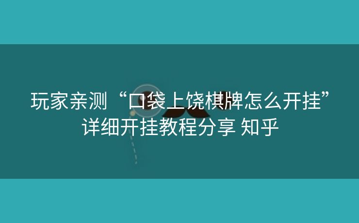 玩家亲测“口袋上饶棋牌怎么开挂”详细开挂教程分享 知乎 玩家亲测“口袋上饶棋牌怎么开挂”详细开挂教程分享 知乎