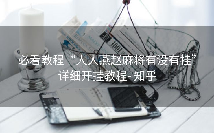 必看教程“人人燕赵麻将有没有挂”详细开挂教程- 知乎 必看教程“人人燕赵麻将有没有挂”详细开挂教程- 知乎